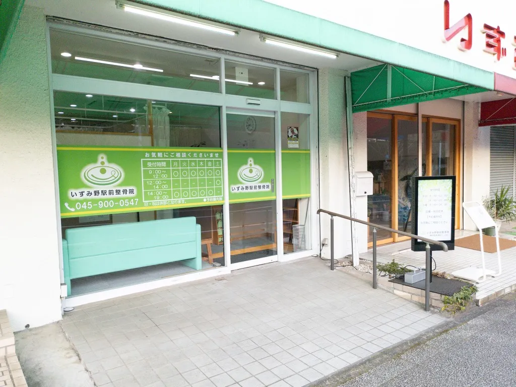 いずみ野駅前整骨院の背景写真1